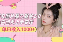 美女图片暴力掘金2.0，轻松日入1000+，简单易上手财神社_创业网_资源网_网赚教程_创业项目_活动线报_技术资源财神社