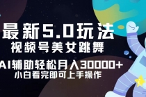 视频号最新5.0玩法，小白也能轻松月入30000+财神社_创业网_资源网_网赚教程_创业项目_活动线报_技术资源财神社