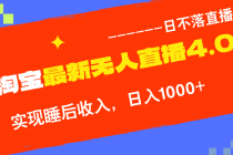 TB无人直播4.0九月份最新玩法，不违规不封号，完美实现睡后收入，日躺…财神社_创业网_资源网_网赚教程_创业项目_活动线报_技术资源财神社