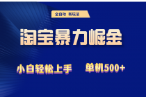 2024淘宝暴力掘金  单机500+财神社_创业网_资源网_网赚教程_创业项目_活动线报_技术资源财神社