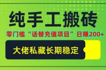 纯搬砖零门槛“话替充值项目”日赚200+（大佬私藏）个人工作室都可以快…财神社_创业网_资源网_网赚教程_创业项目_活动线报_技术资源财神社