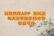 玩转携程APP，新玩法，每天简单操作15分钟，收益可观财神社_创业网_资源网_网赚教程_创业项目_活动线报_技术资源财神社