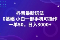 抖音最新玩法，一单50，0基础 小白一部手机可操作，日入3000+财神社_创业网_资源网_网赚教程_创业项目_活动线报_技术资源财神社