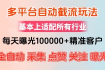 小红书抖音视频号最新截流获客系统，全自动引流精准客户【日曝光10000+…财神社_创业网_资源网_网赚教程_创业项目_活动线报_技术资源财神社