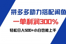 拼多多助力配合闲鱼 一单利润300% 轻松日入500+ 小白也能轻松上手财神社_创业网_资源网_网赚教程_创业项目_活动线报_技术资源财神社