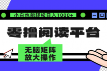 零撸阅读平台 解放双手、实现躺赚收益 矩阵操作日入3000+财神社_创业网_资源网_网赚教程_创业项目_活动线报_技术资源财神社