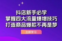 抖店新手必学：掌握四大流量爆增技巧，打造商品爆款不再是梦财神社_创业网_资源网_网赚教程_创业项目_活动线报_技术资源财神社