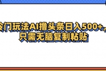 冷门玩法最新AI头条撸收益日入500+财神社_创业网_资源网_网赚教程_创业项目_活动线报_技术资源财神社