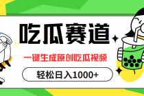 吃瓜赛道，一键生成原创吃瓜视频，日入1000+财神社_创业网_资源网_网赚教程_创业项目_活动线报_技术资源财神社