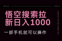 悟空搜索类拉新 蓝海项目 一部手机就可以操作 教程非常详细财神社_创业网_资源网_网赚教程_创业项目_活动线报_技术资源财神社