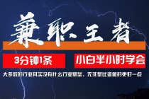 兼职王者，3分钟1条无脑批量操作，新人小白半小时学会，长期稳定 一天200+财神社_创业网_资源网_网赚教程_创业项目_活动线报_技术资源财神社