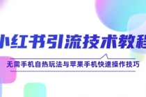 小红书引流技术教程：无需手机自热玩法与苹果手机快速操作技巧财神社_创业网_资源网_网赚教程_创业项目_活动线报_技术资源财神社