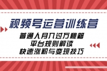 视频号运营训练营：普通人月入过万秘籍，平台规则解读，快速涨粉与变现…财神社_创业网_资源网_网赚教程_创业项目_活动线报_技术资源财神社