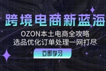 跨境电商新蓝海：OZON本土电商全攻略，选品优化订单处理一网打尽财神社_创业网_资源网_网赚教程_创业项目_活动线报_技术资源财神社