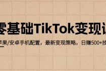 零基础TikTok变现课：苹果/安卓手机配置，最新变现策略，日赚500+技巧财神社_创业网_资源网_网赚教程_创业项目_活动线报_技术资源财神社