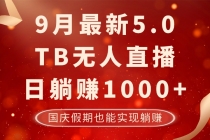 9月最新TB无人，日躺赚1000+，不违规不封号，国庆假期也能躺！财神社_创业网_资源网_网赚教程_创业项目_活动线报_技术资源财神社