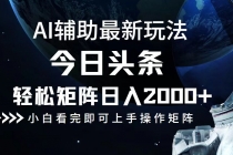 今日头条最新玩法，轻松矩阵日入2000+财神社_创业网_资源网_网赚教程_创业项目_活动线报_技术资源财神社