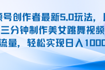 视频号创作者最新5.0玩法，用ai软件三分钟制作美女跳舞视频 实现日入1000+财神社_创业网_资源网_网赚教程_创业项目_活动线报_技术资源财神社