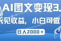 最新AI图文变现3.0玩法，次日见收益，日入2000＋财神社_创业网_资源网_网赚教程_创业项目_活动线报_技术资源财神社