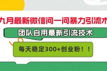 九月最新微信问一问暴力引流术，团队自用引流术，每天稳定300+创…财神社_创业网_资源网_网赚教程_创业项目_活动线报_技术资源财神社