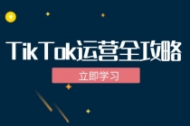 TikTok实战运营全攻略：从下载软件到变现，抖音海外版实操教程财神社_创业网_资源网_网赚教程_创业项目_活动线报_技术资源财神社