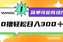 0撸3.0，轻松日收300+，简单可矩阵操作财神社_创业网_资源网_网赚教程_创业项目_活动线报_技术资源财神社