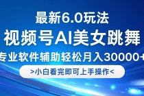 视频号最新6.0玩法，当天起号小白也能轻松月入30000+财神社_创业网_资源网_网赚教程_创业项目_活动线报_技术资源财神社