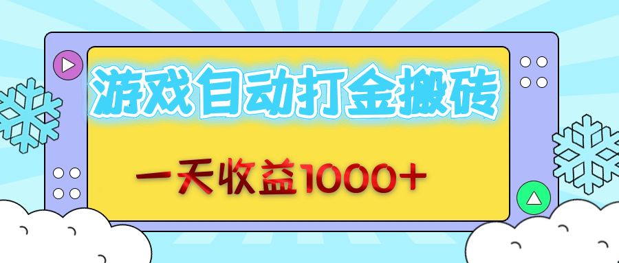 （12821期）老款游戏自动打金搬砖，一天收益1000+ 无脑操作