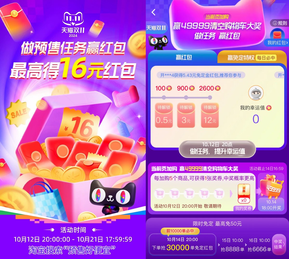 淘宝预售加购抽49999元红包财神社_创业网_资源网_网赚教程_创业项目_活动线报_技术资源财神社