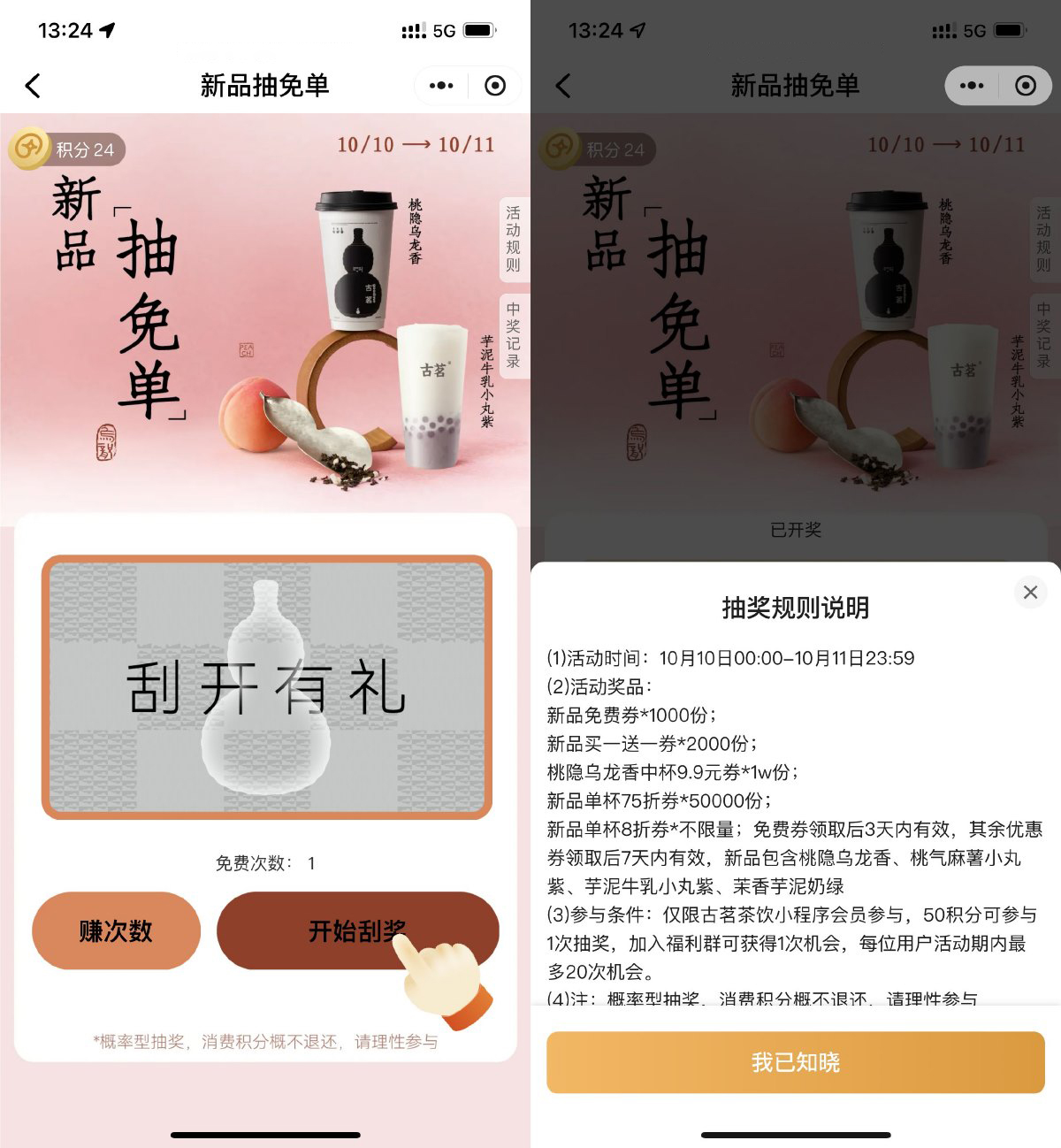 古茗刮一刮抽桃隐乌龙免单券财神社_创业网_资源网_网赚教程_创业项目_活动线报_技术资源财神社