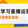 系统学习直播运营：掌握起号方法、主播能力、小店随心推，打造爆款直播财神社_创业网_资源网_网赚教程_创业项目_活动线报_技术资源财神社