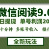 微信阅读9.0新玩法，每天十分钟，0成本矩阵操作，日入1500+，无脑操作…财神社_创业网_资源网_网赚教程_创业项目_活动线报_技术资源财神社