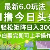 今日头条最新6.0玩法，轻松矩阵日入3000+财神社_创业网_资源网_网赚教程_创业项目_活动线报_技术资源财神社