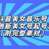 抖音美女音乐号，创新美女号起号涨粉（附完整素材）财神社_创业网_资源网_网赚教程_创业项目_活动线报_技术资源财神社