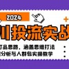 千川投流实战课：0-1打品思路，涵盖思维打法、数据分析与人群包实操教学财神社_创业网_资源网_网赚教程_创业项目_活动线报_技术资源财神社