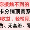 号卡分销顶商系统，单卡400+收益。0门槛免费领，月入几W超轻松！财神社_创业网_资源网_网赚教程_创业项目_活动线报_技术资源财神社