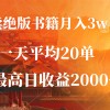 卖绝版书籍月入3W+，一单99，一天平均20单，最高收益日入2000+财神社_创业网_资源网_网赚教程_创业项目_活动线报_技术资源财神社