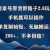 百家号带货野路子2.0玩法，手机就可以操作，简单复制粘贴，无脑搬运日…财神社_创业网_资源网_网赚教程_创业项目_活动线报_技术资源财神社