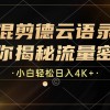 混剪德云语录，带你揭秘流量密码，小白也能日入4K+财神社_创业网_资源网_网赚教程_创业项目_活动线报_技术资源财神社