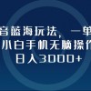 抖音蓝海玩法，一单50，小白手机无脑操作，日入3000+财神社_创业网_资源网_网赚教程_创业项目_活动线报_技术资源财神社