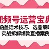 视频号运营宝典：涵盖话术技巧、选品策略、实战拆解爆款直播案例财神社_创业网_资源网_网赚教程_创业项目_活动线报_技术资源财神社