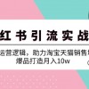 小红书引流实战课：详解运营逻辑，助力淘宝天猫销售增量，爆品打造月入10w财神社_创业网_资源网_网赚教程_创业项目_活动线报_技术资源财神社