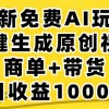 2024年视频号 免费无限制，AI一键生成原创视频，一天几分钟 单号收益1000+财神社_创业网_资源网_网赚教程_创业项目_活动线报_技术资源财神社