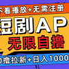 短剧app无限自撸，不看播放不用注册，0撸拉新日入1000+财神社_创业网_资源网_网赚教程_创业项目_活动线报_技术资源财神社