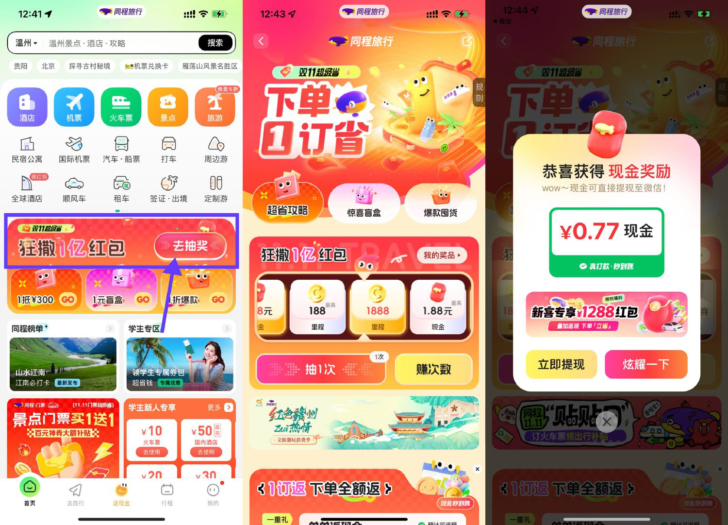 同程旅行双11每天抽随机红包财神社_创业网_资源网_网赚教程_创业项目_活动线报_技术资源财神社