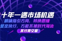 十年 一遇 市场机遇，明确指引方向，转换思维，坚定执行，方能不被时代…财神社_创业网_资源网_网赚教程_创业项目_活动线报_技术资源财神社