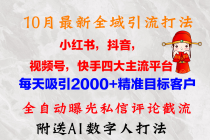 10月最新小红书，抖音，视频号，快手四大平台全域引流，，每天吸引2000…财神社_创业网_资源网_网赚教程_创业项目_活动线报_技术资源财神社