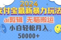 2024支付宝最新暴力玩法，AI剪辑，无脑搬运，小白轻松月入50000+财神社_创业网_资源网_网赚教程_创业项目_活动线报_技术资源财神社