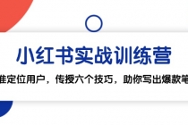 小红书实战训练营：精准定位用户，传授六个技巧，助你写出爆款笔记财神社_创业网_资源网_网赚教程_创业项目_活动线报_技术资源财神社