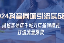 2024抖音同城引流实战课：揭秘实体店千城万店盈利模式，打造流量爆款财神社_创业网_资源网_网赚教程_创业项目_活动线报_技术资源财神社